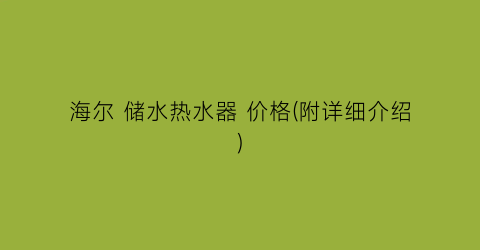 海尔 储水热水器 价格(附详细介绍)